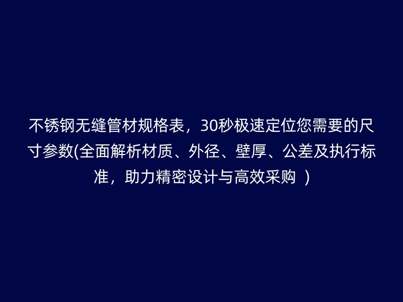 荣耀足球官网无缝管材规格表，30秒极速定位您需要的尺寸参数(全面解析材质、外径、壁厚、公差及执行标准，助力精密设计与高效采购  )