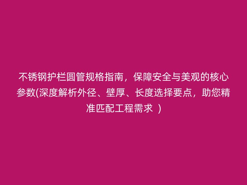 荣耀足球官网护栏圆管规格指南，保障安全与美观的核心参数(深度解析外径、壁厚、长度选择要点，助您精准匹配工程需求  )