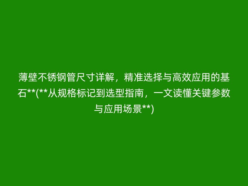 薄壁荣耀足球官网管尺寸详解，精准选择与高效应用的基石**(**从规格标记到选型指南，一文读懂关键参数与应用场景**)