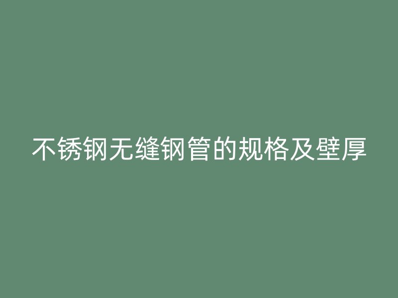 荣耀足球官网无缝钢管的规格及壁厚