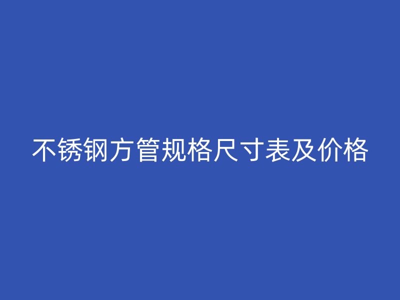 荣耀足球官网方管规格尺寸表及价格