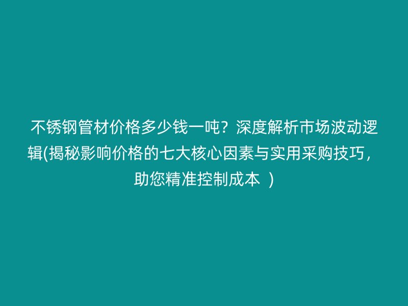 荣耀足球官网管材价格多少钱一吨？深度解析市场波动逻辑(揭秘影响价格的七大核心因素与实用采购技巧，助您精准控制成本  )