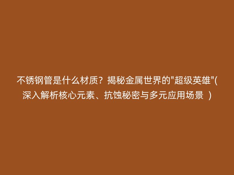 荣耀足球官网管是什么材质？揭秘金属世界的\
