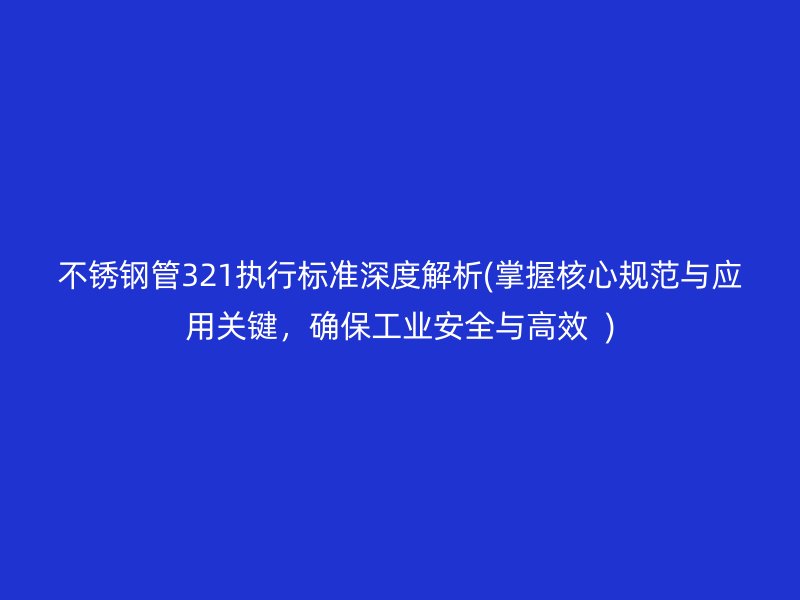 荣耀足球官网管321执行标准深度解析(掌握核心规范与应用关键，确保工业安全与高效  )