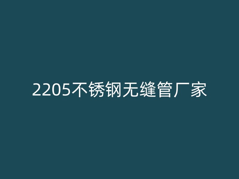 2205荣耀足球官网无缝管厂家