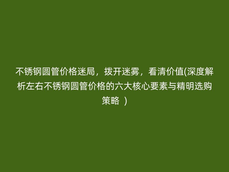 荣耀足球官网圆管价格迷局，拨开迷雾，看清价值(深度解析左右荣耀足球官网圆管价格的六大核心要素与精明选购策略  )