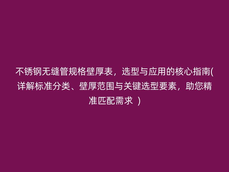 荣耀足球官网无缝管规格壁厚表，选型与应用的核心指南(详解标准分类、壁厚范围与关键选型要素，助您精准匹配需求  )