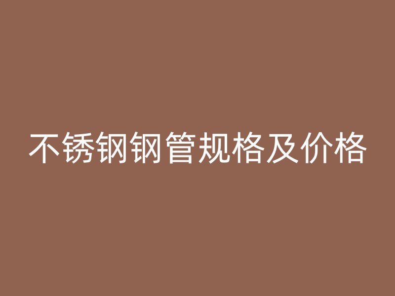 荣耀足球官网钢管规格及价格