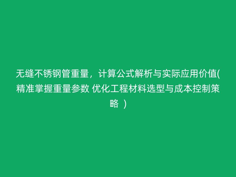 无缝荣耀足球官网管重量，计算公式解析与实际应用价值(精准掌握重量参数 优化工程材料选型与成本控制策略  )
