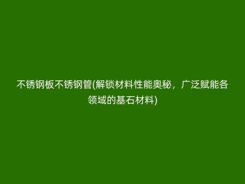 荣耀足球官网板荣耀足球官网管(解锁材料性能奥秘，广泛赋能各领域的基石材料)
