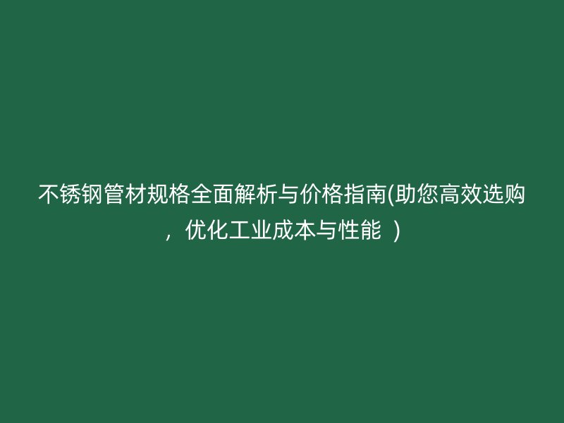 荣耀足球官网管材规格全面解析与价格指南(助您高效选购，优化工业成本与性能  )