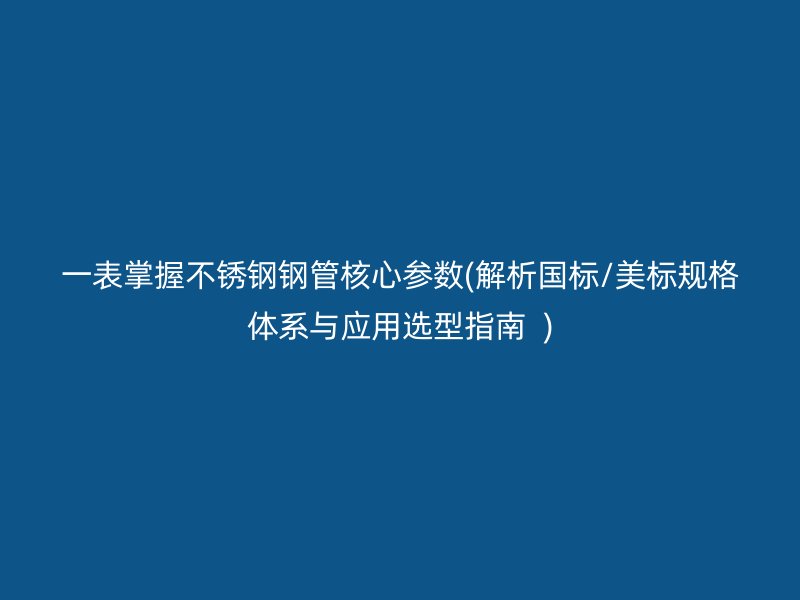 一表掌握荣耀足球官网钢管核心参数(解析国标/美标规格体系与应用选型指南  )