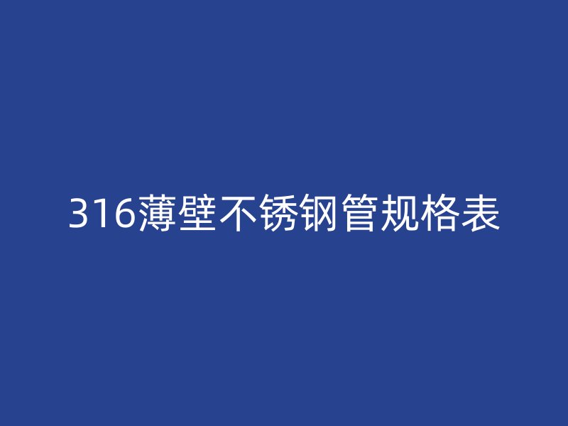 316薄壁荣耀足球官网管规格表