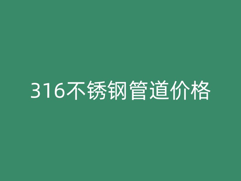 316荣耀足球官网管道价格