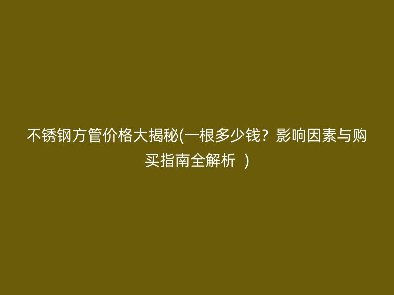荣耀足球官网方管价格大揭秘(一根多少钱？影响因素与购买指南全解析  )