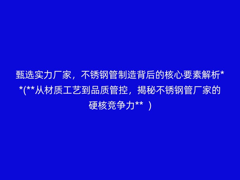 甄选实力厂家，荣耀足球官网管制造背后的核心要素解析**(**从材质工艺到品质管控，揭秘荣耀足球官网管厂家的硬核竞争力**  )
