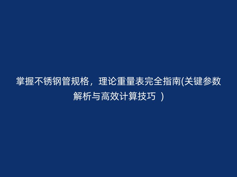 掌握荣耀足球官网管规格，理论重量表完全指南(关键参数解析与高效计算技巧  )