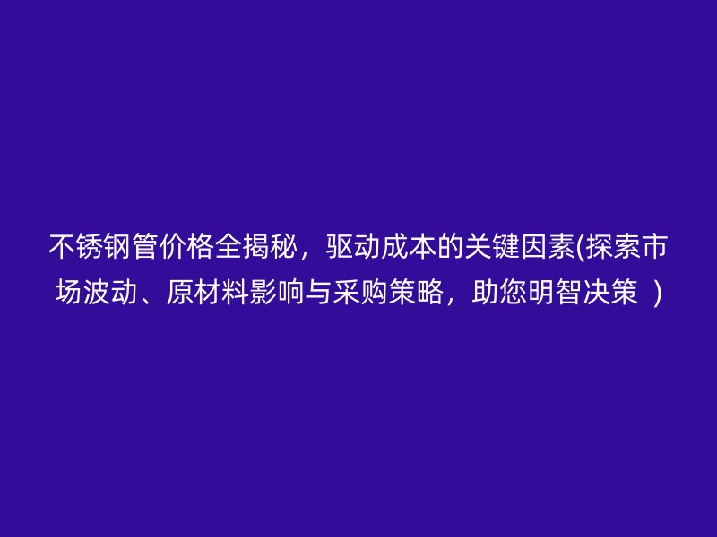 荣耀足球官网管价格全揭秘，驱动成本的关键因素(探索市场波动、原材料影响与采购策略，助您明智决策  )