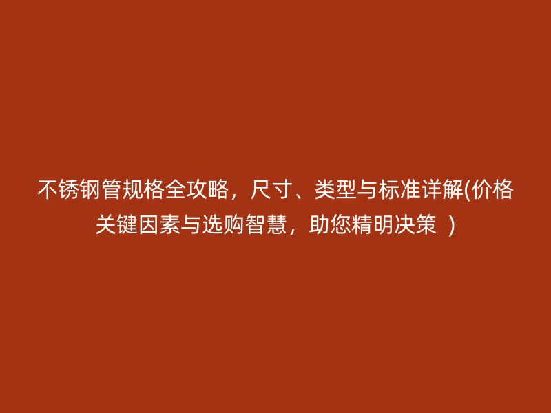 荣耀足球官网管规格全攻略，尺寸、类型与标准详解(价格关键因素与选购智慧，助您精明决策  )