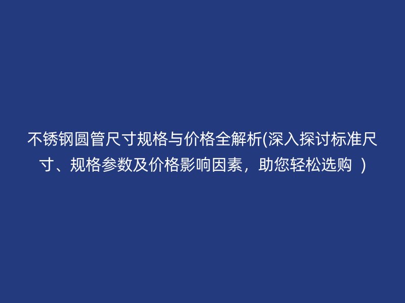 荣耀足球官网圆管尺寸规格与价格全解析(深入探讨标准尺寸、规格参数及价格影响因素，助您轻松选购  )