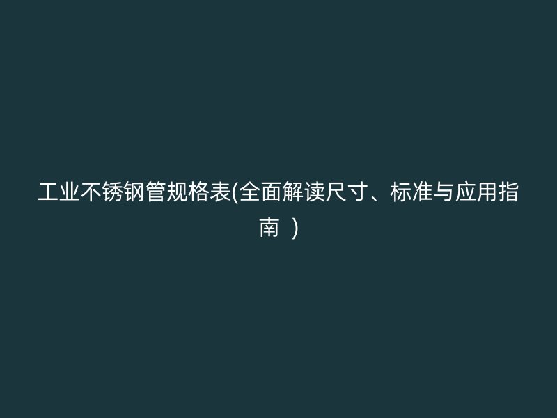 工业荣耀足球官网管规格表(全面解读尺寸、标准与应用指南  )