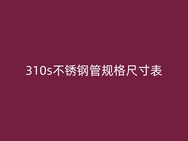 310s荣耀足球官网管规格尺寸表