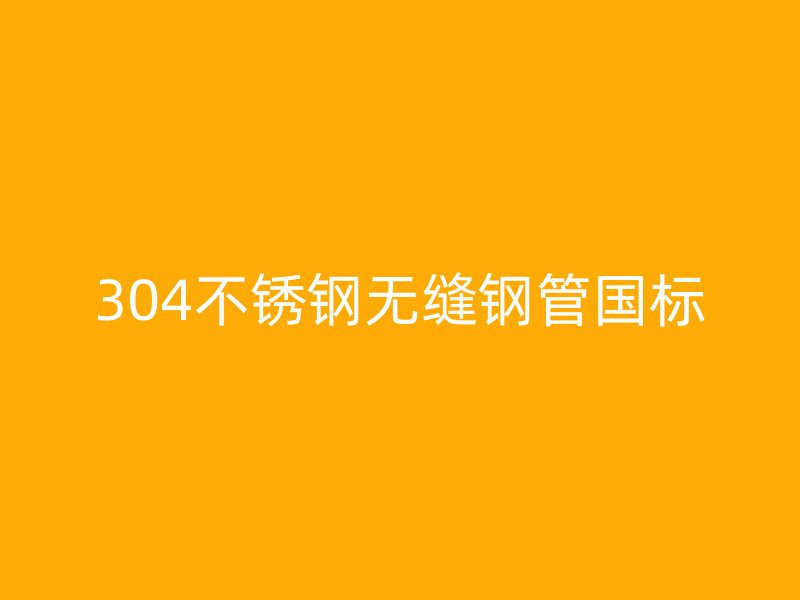 304荣耀足球官网无缝钢管国标