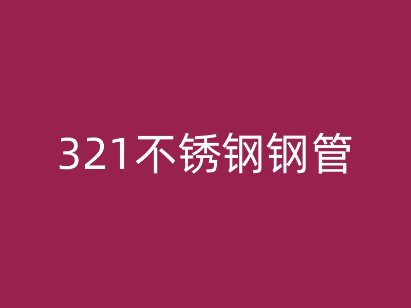 321荣耀足球官网钢管