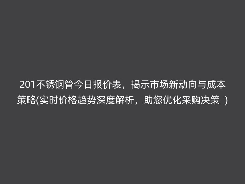 201荣耀足球官网管今日报价表，揭示市场新动向与成本策略(实时价格趋势深度解析，助您优化采购决策  )