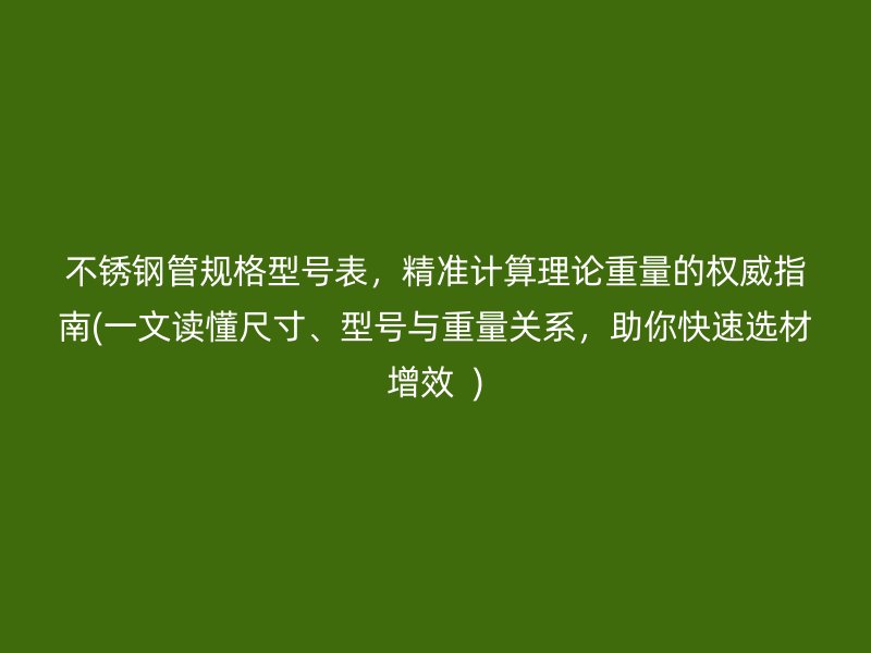 荣耀足球官网管规格型号表，精准计算理论重量的权威指南(一文读懂尺寸、型号与重量关系，助你快速选材增效  )