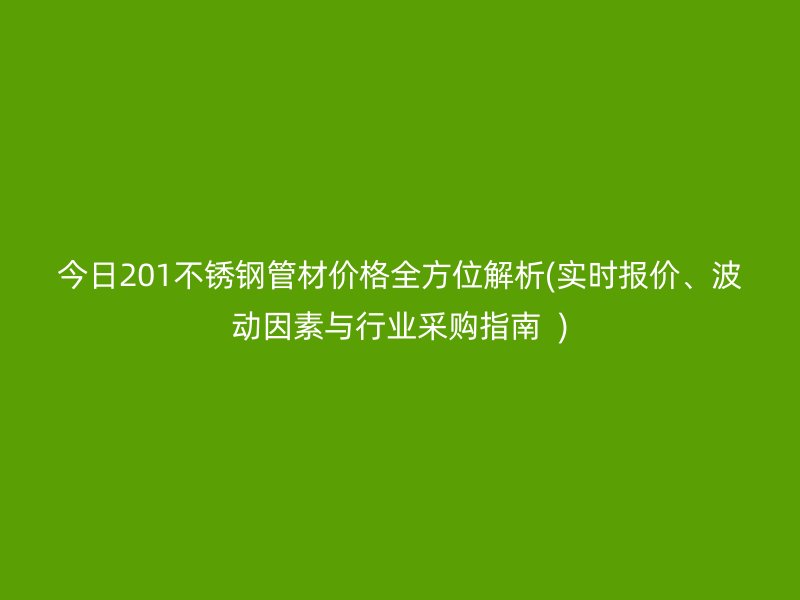 今日201荣耀足球官网管材价格全方位解析(实时报价、波动因素与行业采购指南  )