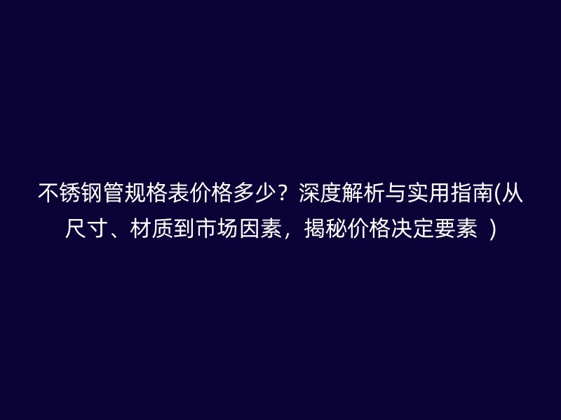 荣耀足球官网管规格表价格多少？深度解析与实用指南(从尺寸、材质到市场因素，揭秘价格决定要素  )