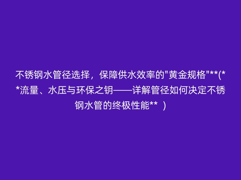 荣耀足球官网水管径选择，保障供水效率的\