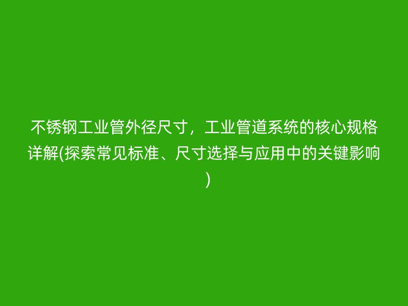 荣耀足球官网工业管外径尺寸，工业管道系统的核心规格详解(探索常见标准、尺寸选择与应用中的关键影响  )