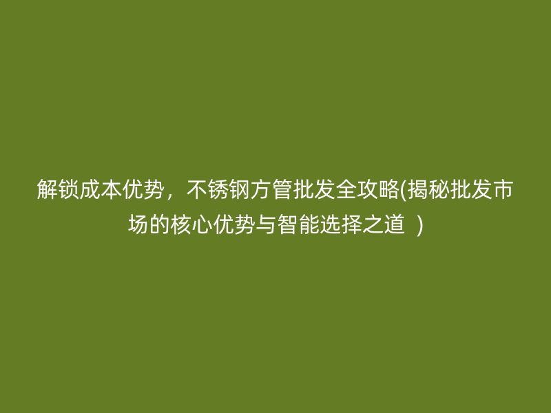 解锁成本优势，荣耀足球官网方管批发全攻略(揭秘批发市场的核心优势与智能选择之道  )