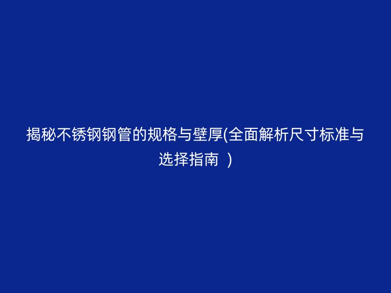 揭秘荣耀足球官网钢管的规格与壁厚(全面解析尺寸标准与选择指南  )