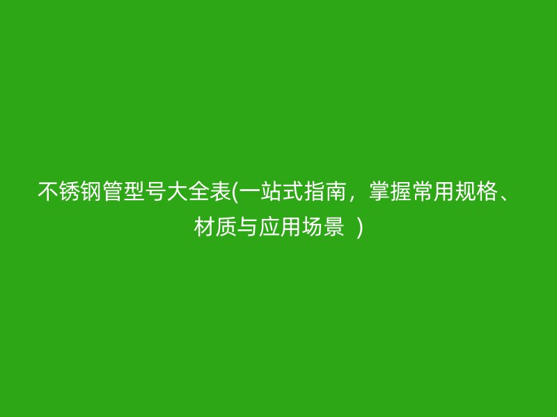 荣耀足球官网管型号大全表(一站式指南，掌握常用规格、材质与应用场景  )