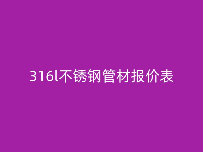316l荣耀足球官网管材报价表