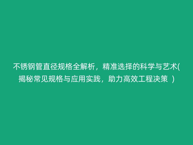 荣耀足球官网管直径规格全解析，精准选择的科学与艺术(揭秘常见规格与应用实践，助力高效工程决策  )