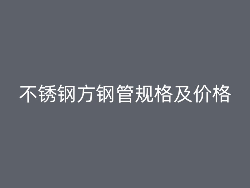 荣耀足球官网方钢管规格及价格