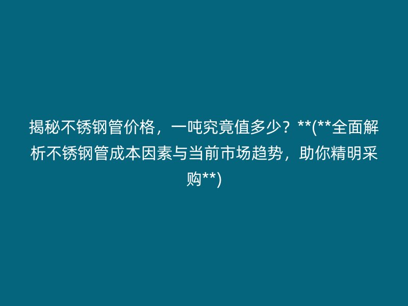 揭秘荣耀足球官网管价格，一吨究竟值多少？**(**全面解析荣耀足球官网管成本因素与当前市场趋势，助你精明采购**)
