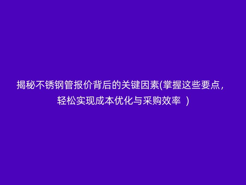 揭秘荣耀足球官网管报价背后的关键因素(掌握这些要点，轻松实现成本优化与采购效率  )