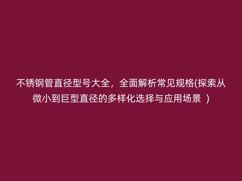 荣耀足球官网管直径型号大全，全面解析常见规格(探索从微小到巨型直径的多样化选择与应用场景  )
