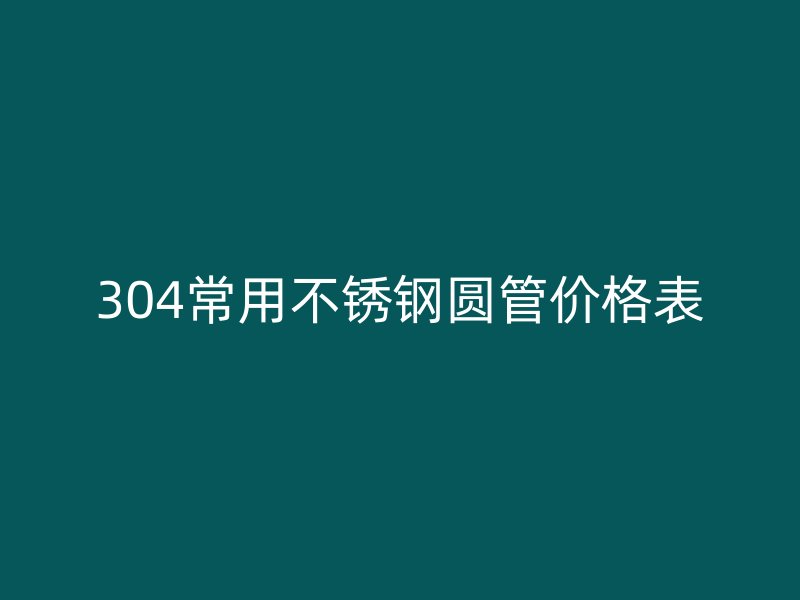 304常用荣耀足球官网圆管价格表