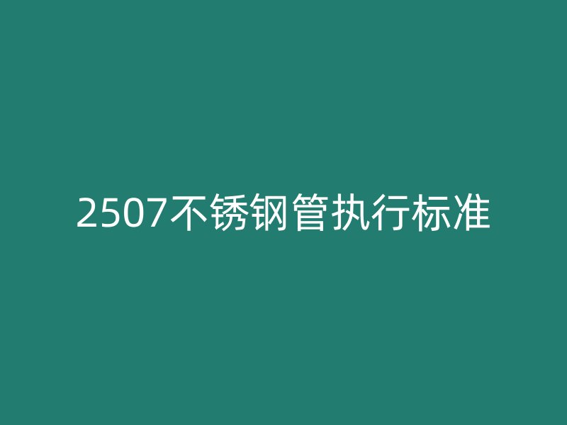 2507荣耀足球官网管执行标准