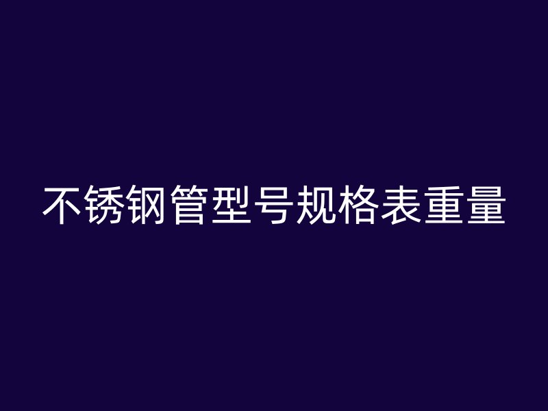 荣耀足球官网管型号规格表重量