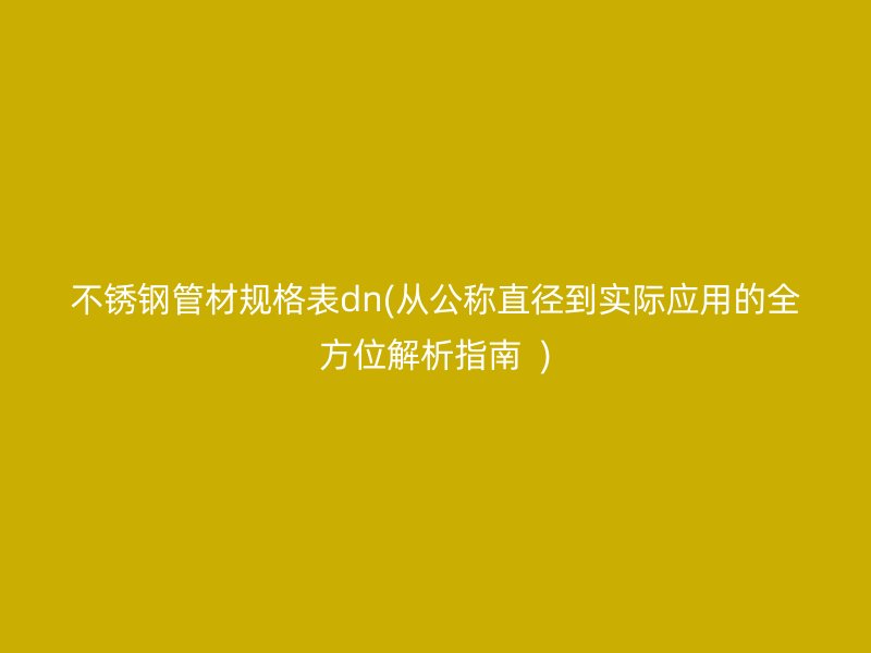 荣耀足球官网管材规格表dn(从公称直径到实际应用的全方位解析指南  )