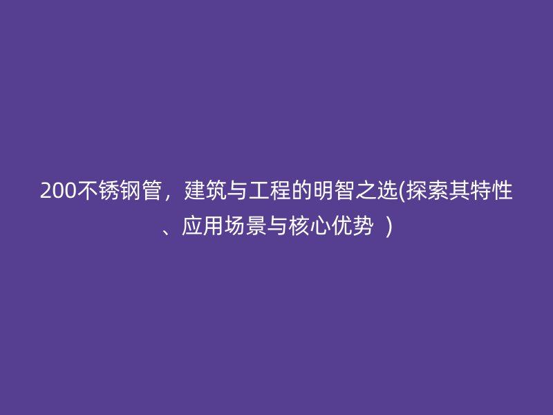 200荣耀足球官网管，建筑与工程的明智之选(探索其特性、应用场景与核心优势  )