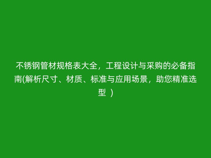 荣耀足球官网管材规格表大全，工程设计与采购的必备指南(解析尺寸、材质、标准与应用场景，助您精准选型  )