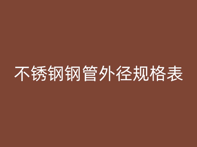 荣耀足球官网钢管外径规格表